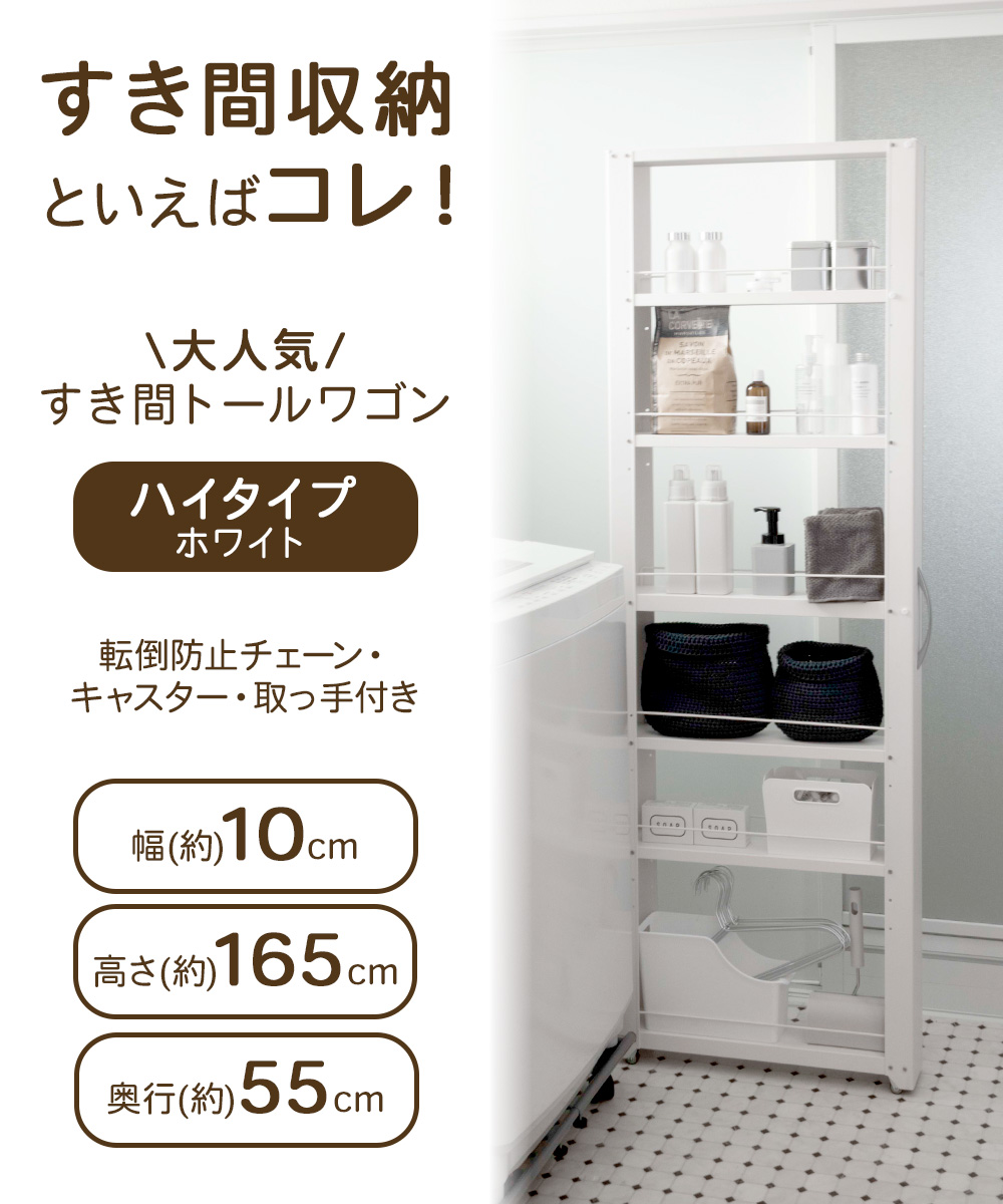 トールワゴン ハイタイプ 幅 10cm ホワイト | 隙間収納 洗面所 収納