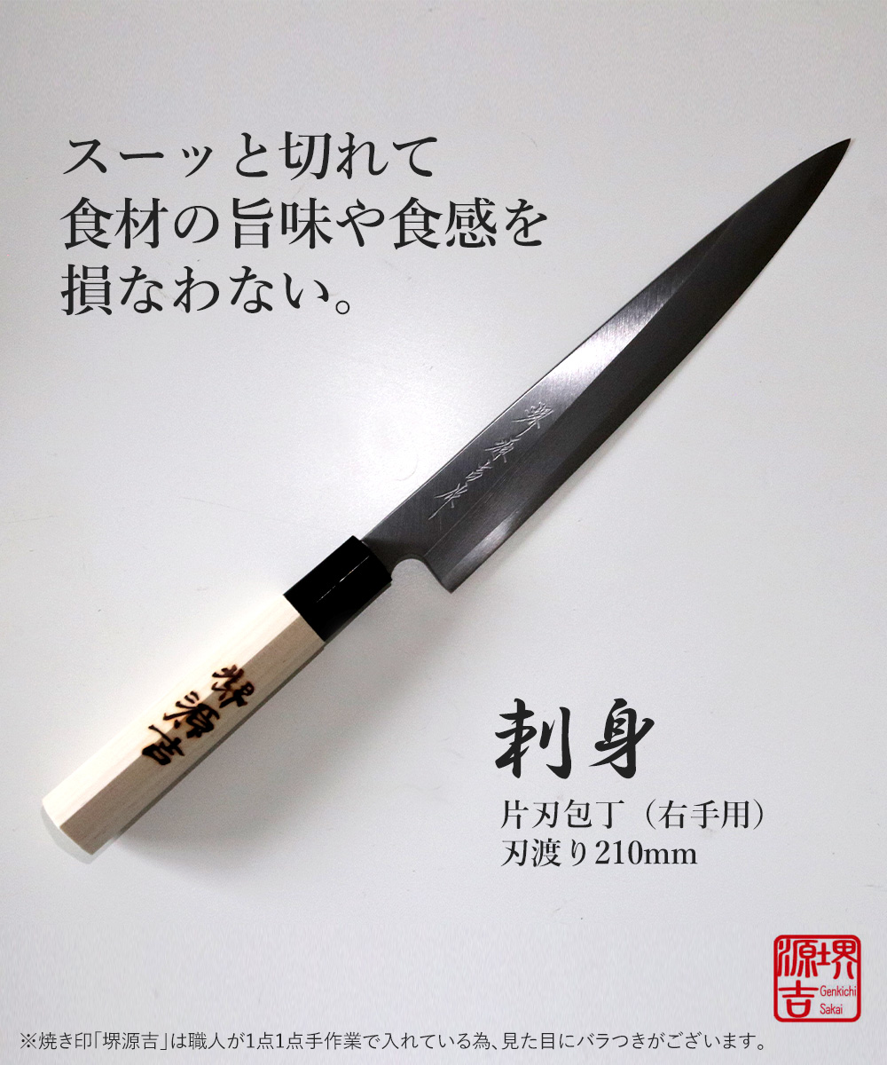 刺身包丁 210mm 片刃 右手用 ハガネ カスミ 堺源吉作 ダイキチ 日本製