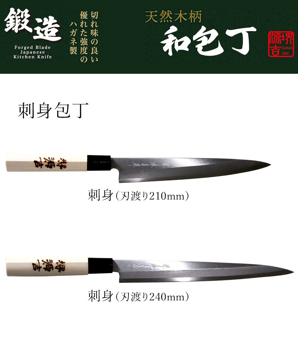 刺身包丁 210mm 片刃 右手用 ハガネ カスミ 堺源吉作 ダイキチ 日本製