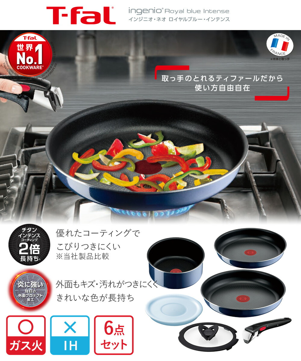 T-fal インジニオ・ネオ ロイヤルブルー・インテンス セット6 L43790