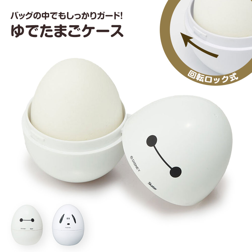 スケーター ゆでたまご ケース 持ち運び 卵 入れ エッグ 携帯用