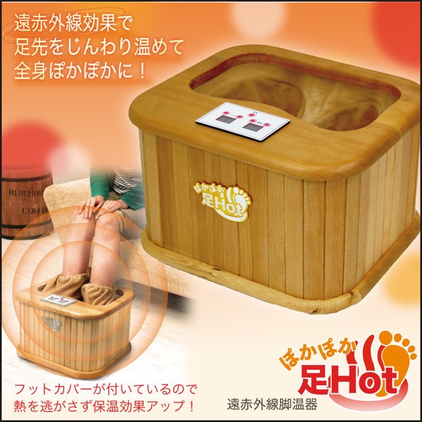 足温器 脚温器 足温機 足湯温泉 足元 オフィス 電気 省エネ ぽかぽか