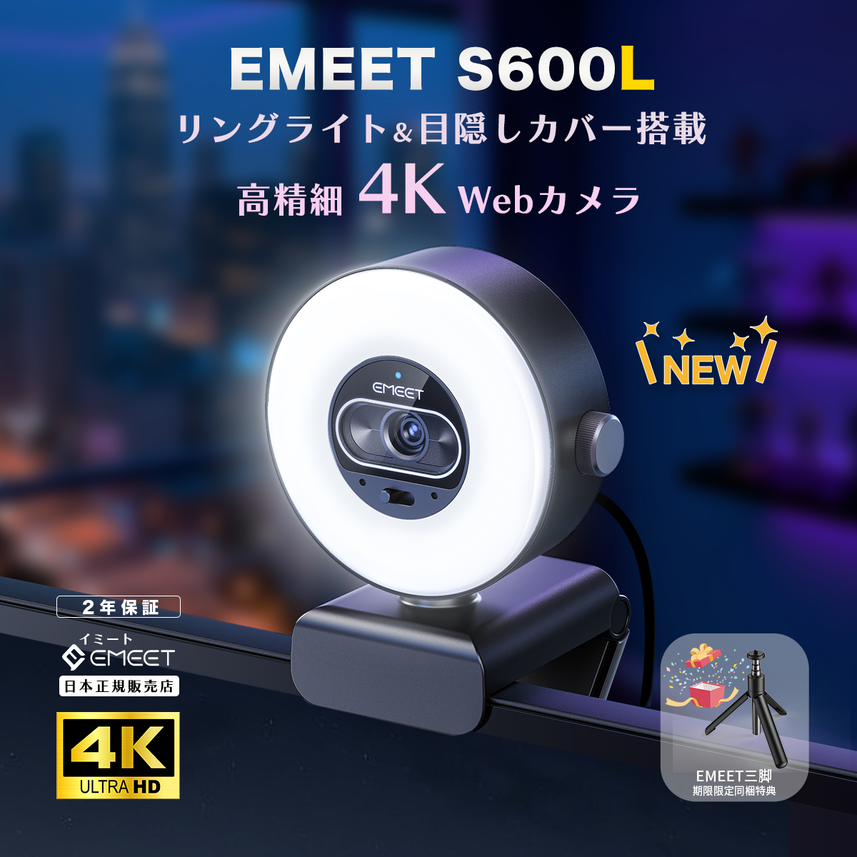 eMeet 【新発売 新生活応援セール 特典付】 EMEET S600L 4K Webカメラ