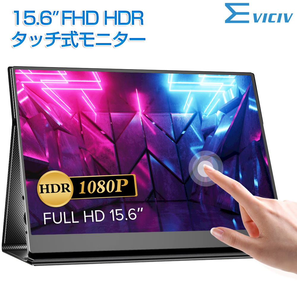 タッチパネルモニター】EVICIV モバイルモニター 15.6インチ フルHD