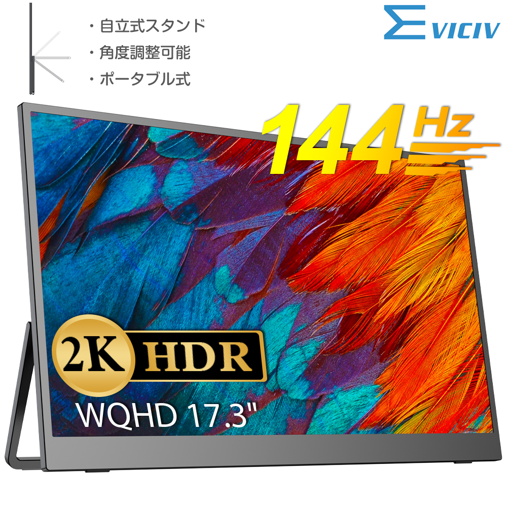 自立式モニター】 EVICIV 144HZ 2K WQHD 17.3インチ モバイルモニター