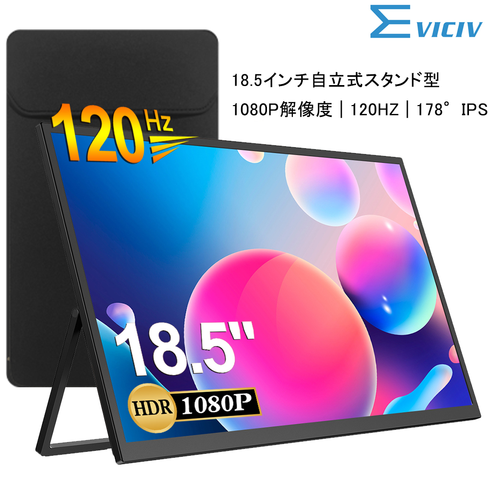 EVICIV 18.5インチ モバイルモニター 120Hz 1080P 自立式 ディスプレイ