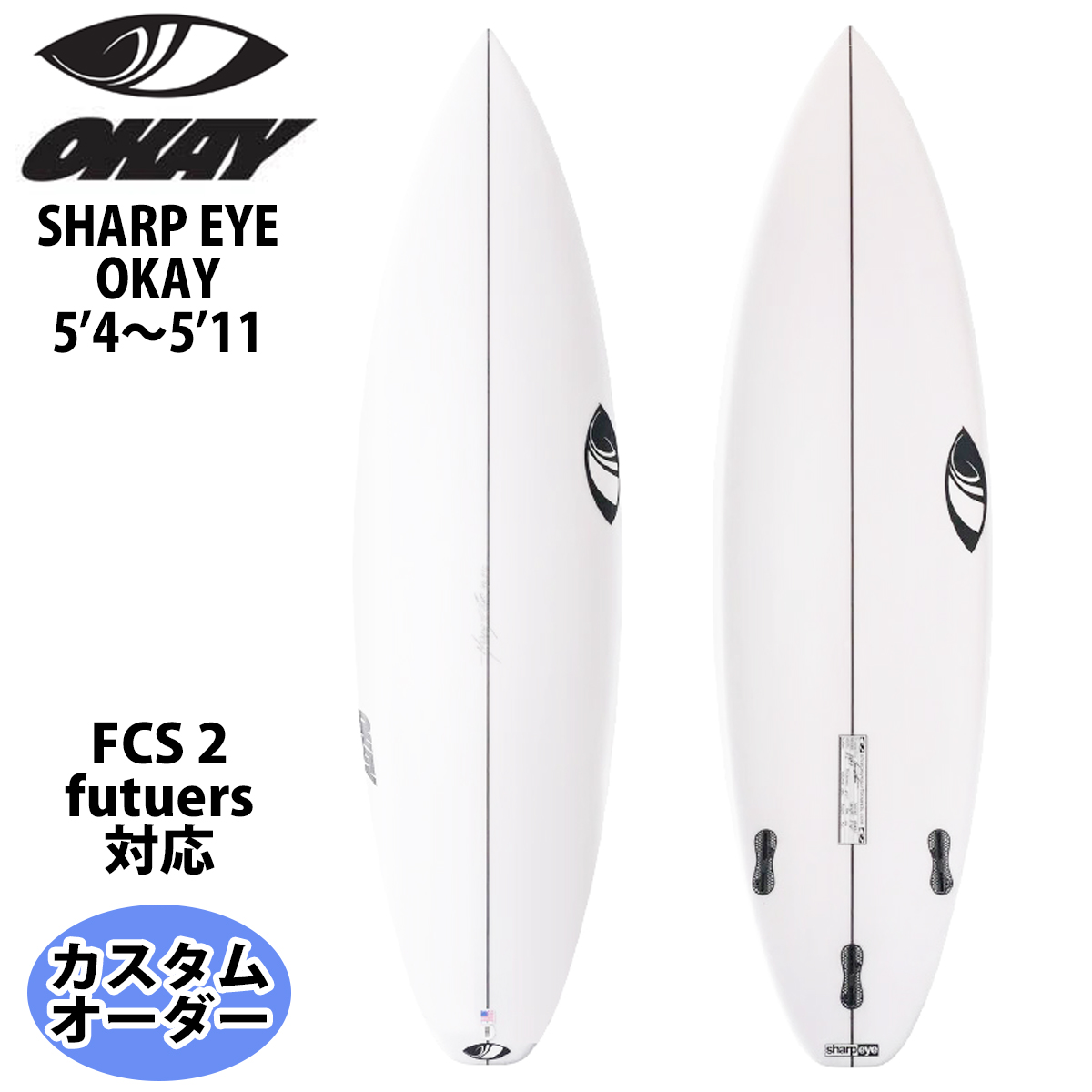 シャープアイ SHARP EYE OKAY オーケーモデル 5'4〜5'11 カスタム