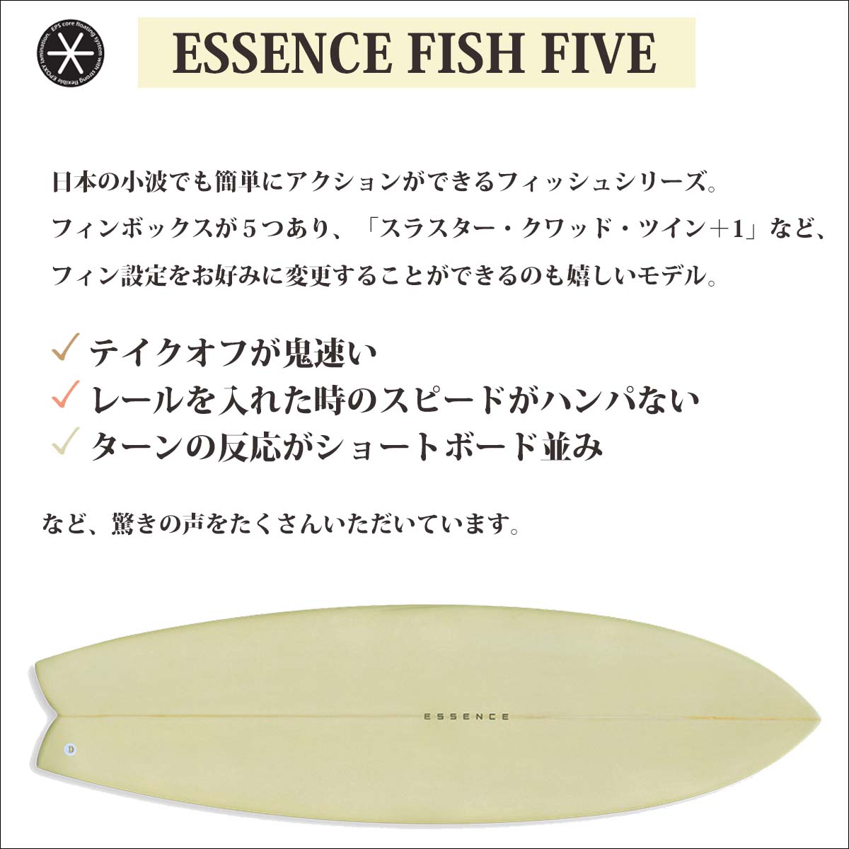 ESSENCE BOARD エッセンス サーフボード 板 フィッシュ ファイブ