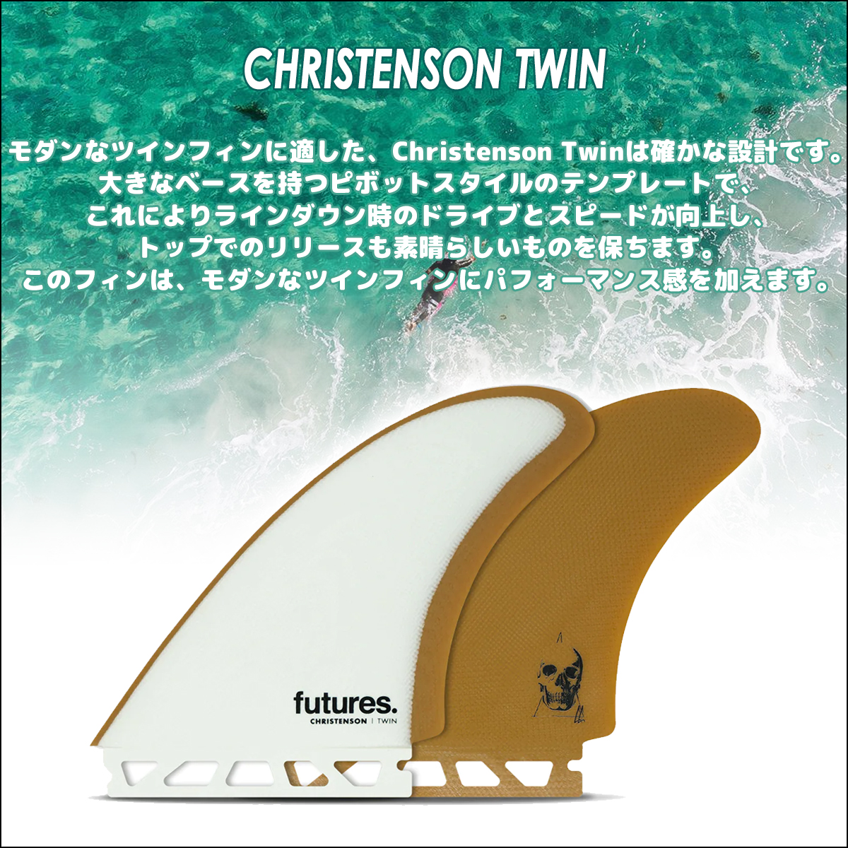 futures.（フューチャー） フィン CHRISTENSON TWIN ツインフィン
