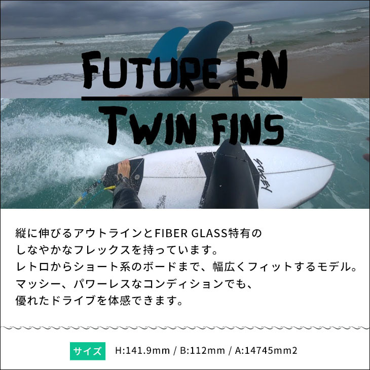 futures.（フューチャー） フィン FIBER GLASS TWIN KEEL EN