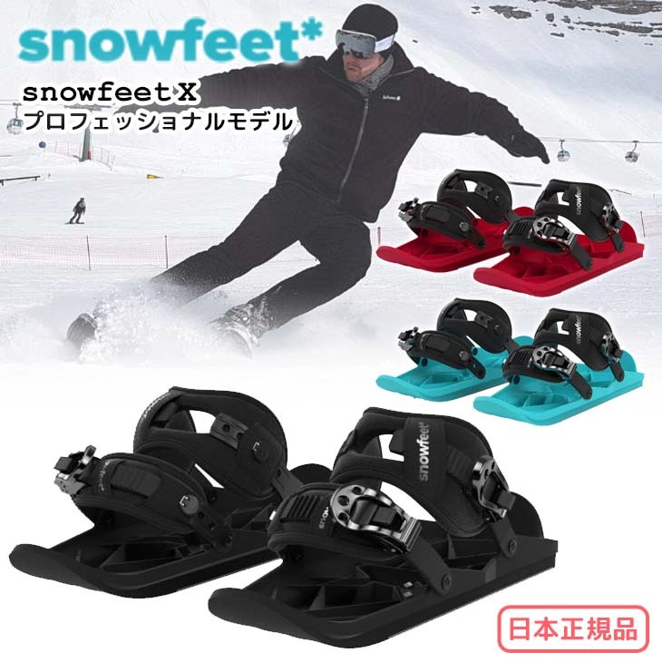 23-24 snowfeet X スノーフィート エックス プロフェッショナルモデル