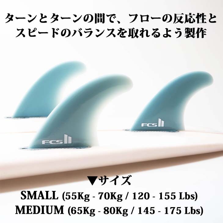 FCS 26 FCS2 フィン PERFORMER Glass Flex パフォーマー トライフィン