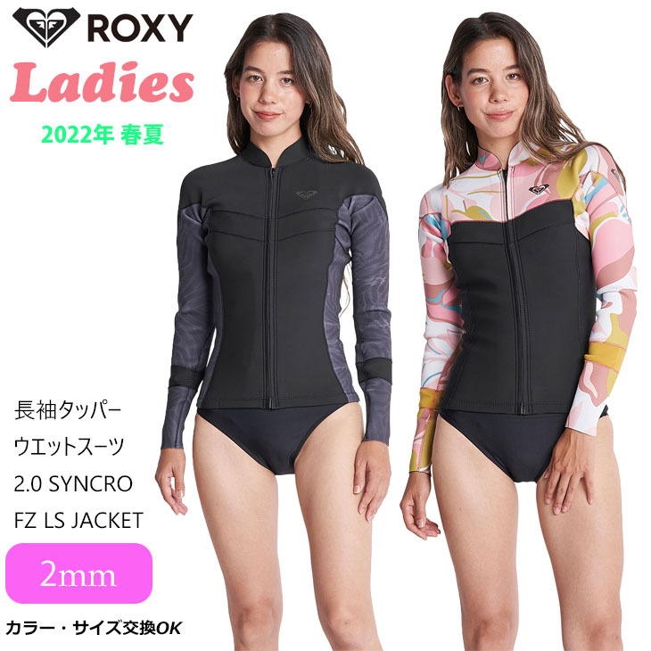 ROXY（ロキシー） 22 ROXY 長袖タッパー ウエットスーツ 2.0 SYNCRO FZ