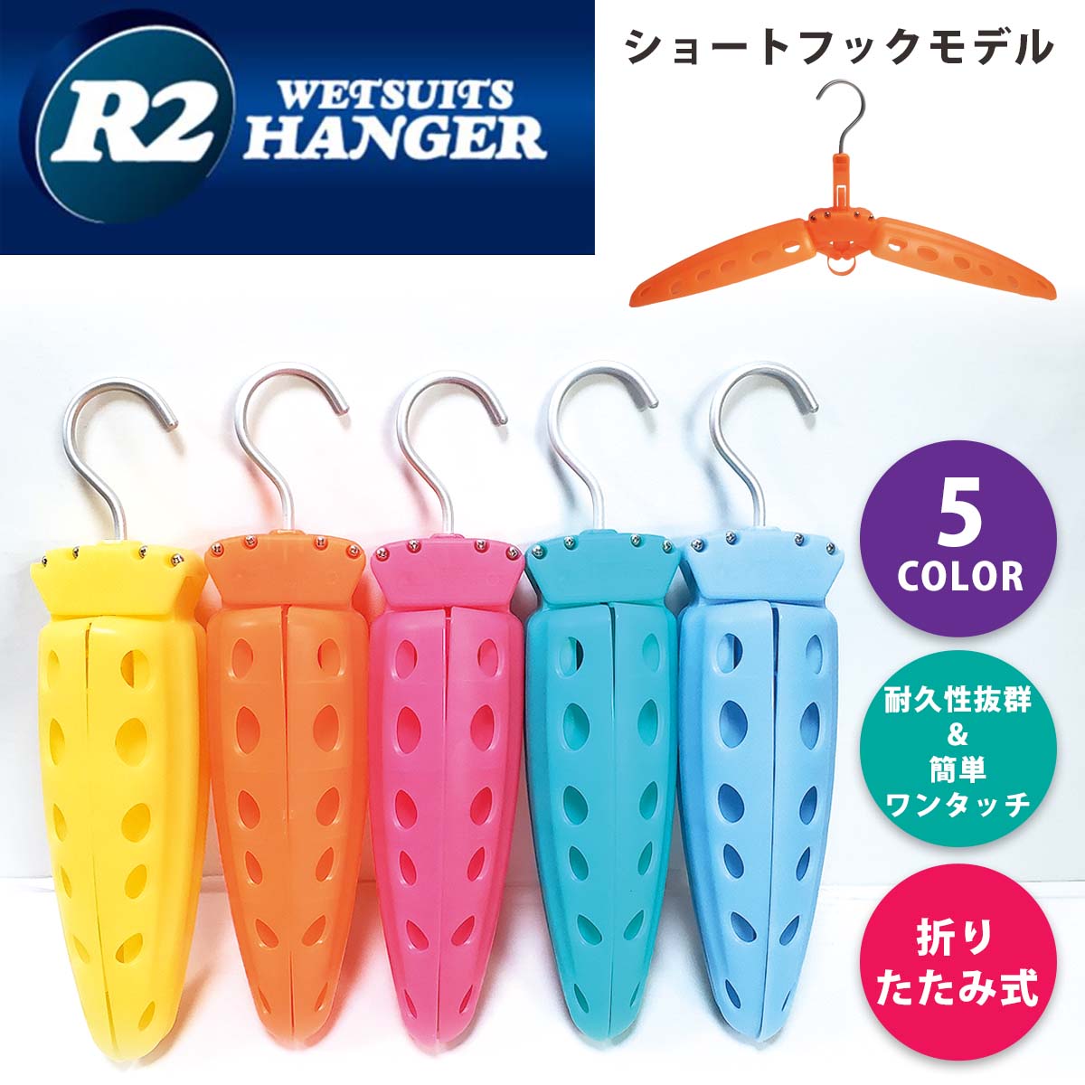 R2HANGER ウェットスーツハンガー ウエットスーツ用ハンガー ウェット