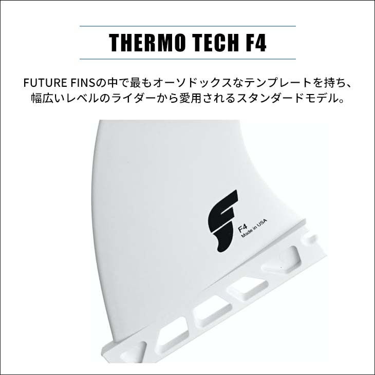 futures.（フューチャー） フィン THERMO TECH F4 スラスター トライ
