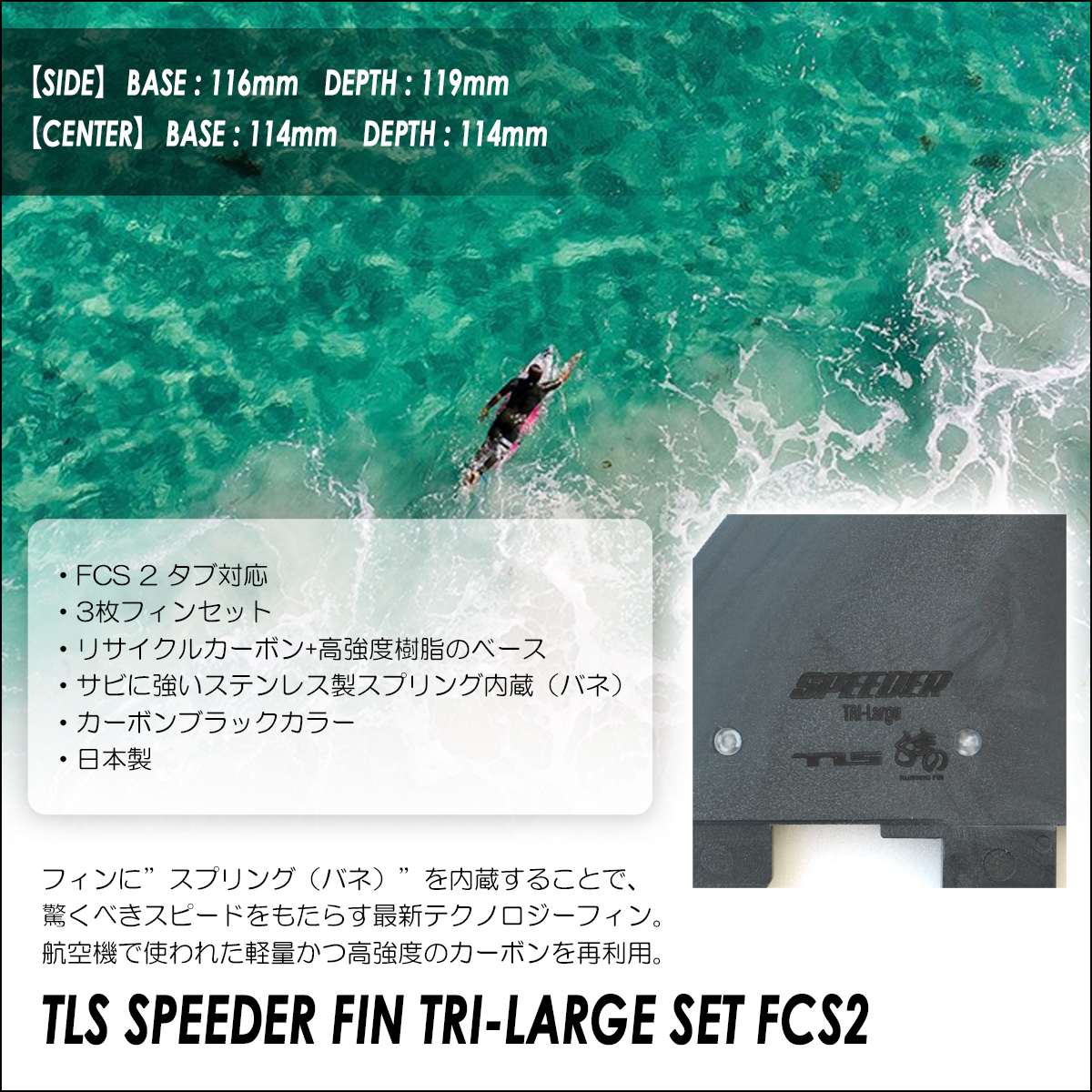 TLS FCS2 フィン スピーダー トライフィン スラスター 3fin 3フィン 3