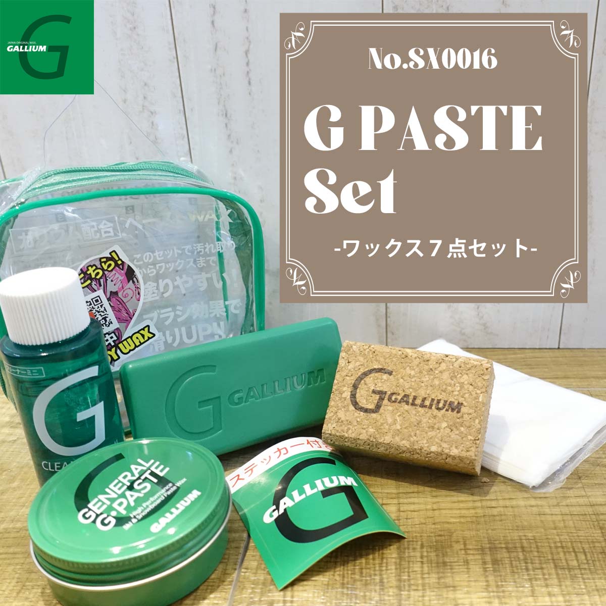 GALLIUM ガリウム ワックスセット GPASTE Set 汚れ取り ペースト