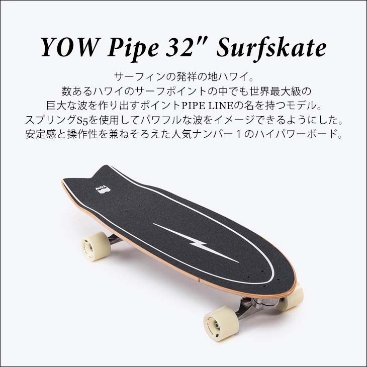 YOW（ヤウ） YOW SURF SKATE スケートボード Pipe 32” サーフスケート