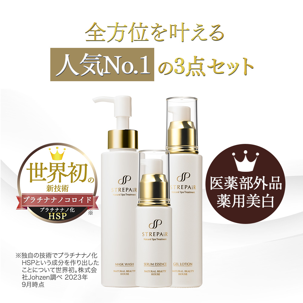 イチオシ】3点お試しセット トラベルセットとしてもお勧め ストレピア