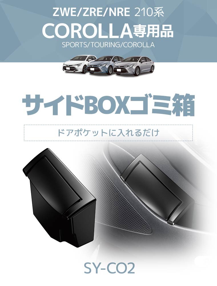 YAC(ヤック) ZWE/ZRE/NRE210系 カローラ専用 サイドBOXゴミ箱 運転席用