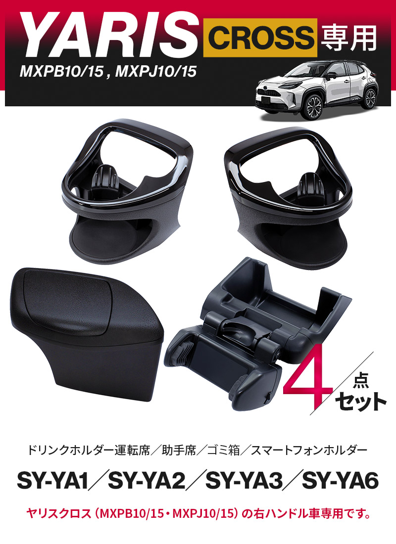 ヤリスクロス専用 ドリンクホルダー 運転席/助手席用+ゴミ箱+スマホ