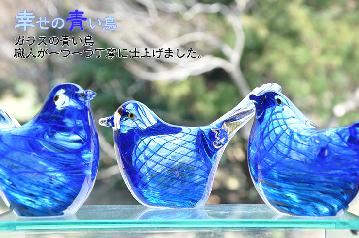 ガラスの青い鳥ペア LA-49p 幸福 ガラス細工 安部朝和作 博多びーどろ