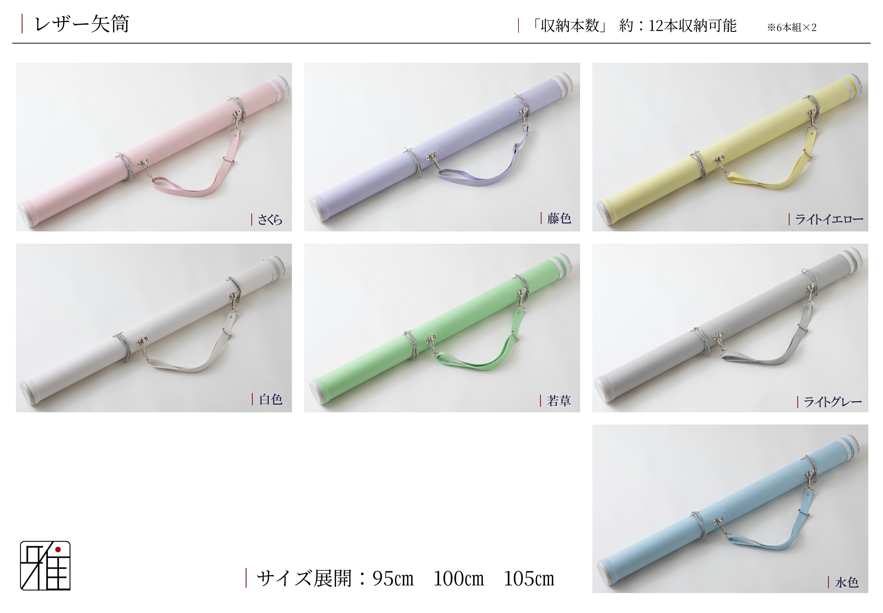 弓道 矢 矢筒 紐タイプ 中 レザー矢筒 パステルカラー|ファスナーまで