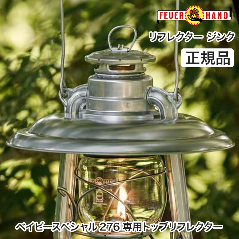 FEUER HAND（フュアハンド） リフレクター ジンク ベイビースペシャル
