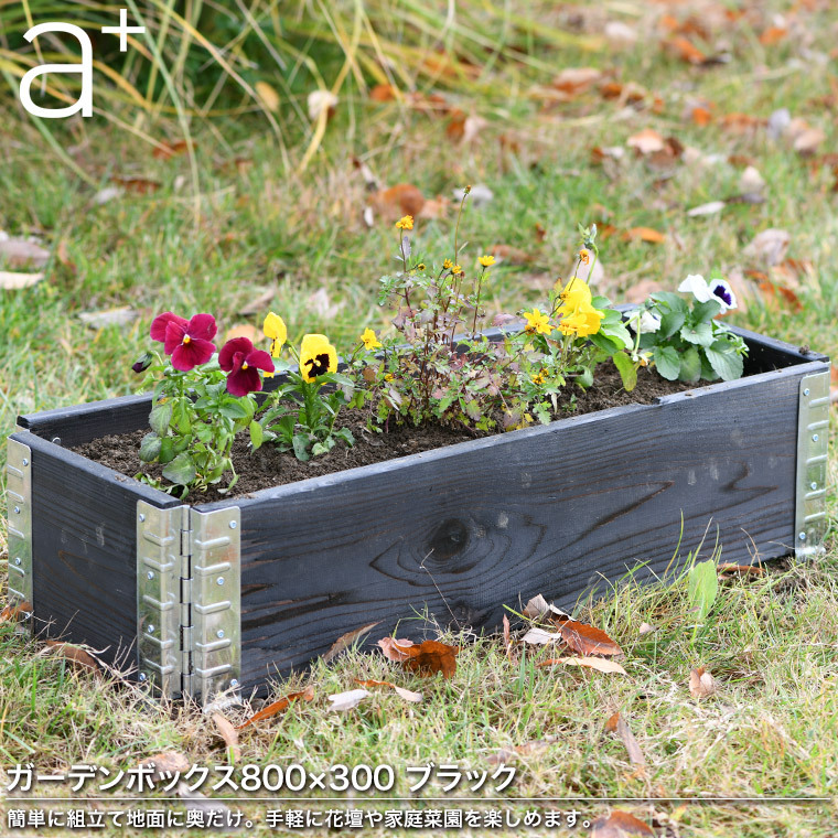 レイズドベッド エープラスデザイン ガーデンボックス 800×300