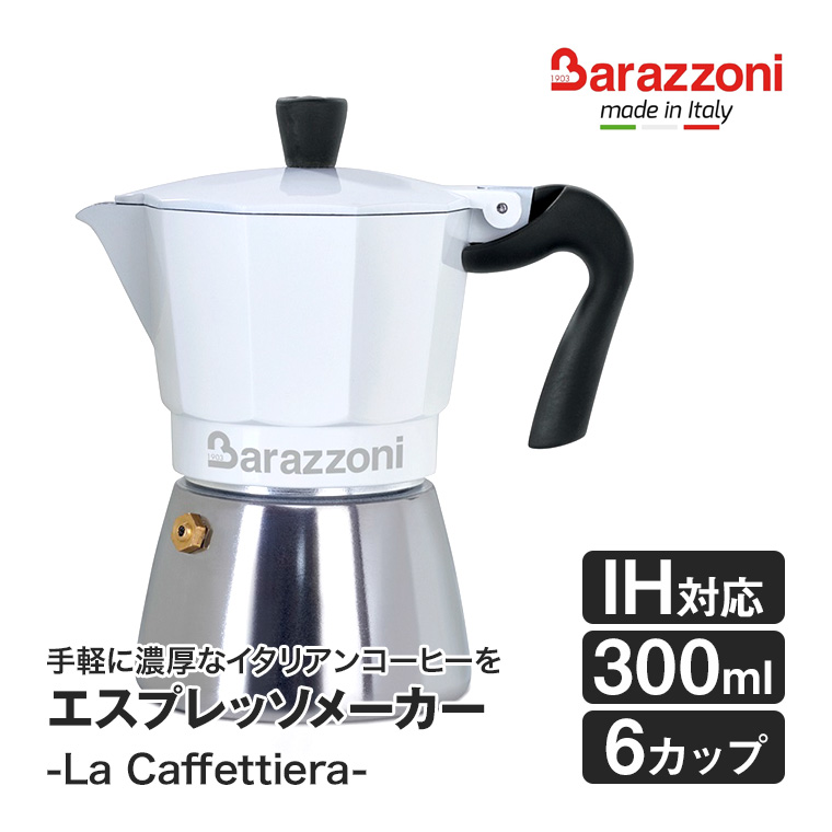 バラゾーニ IH対応＆直火式エスプレッソメーカー 6カップ用 ホワイト