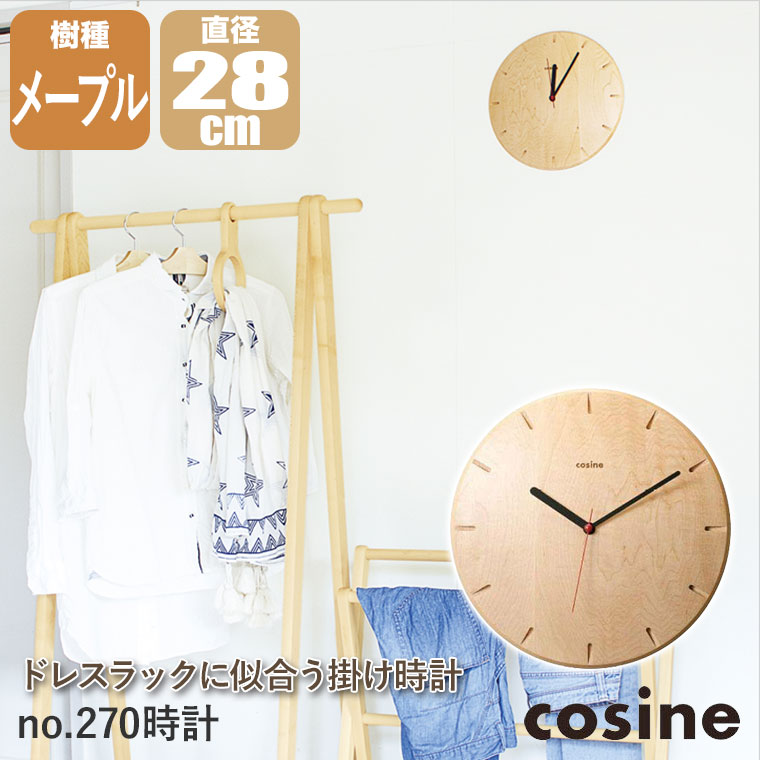 cosine（コサイン） (プレゼント付) 掛け時計 no.270時計 メープル CW