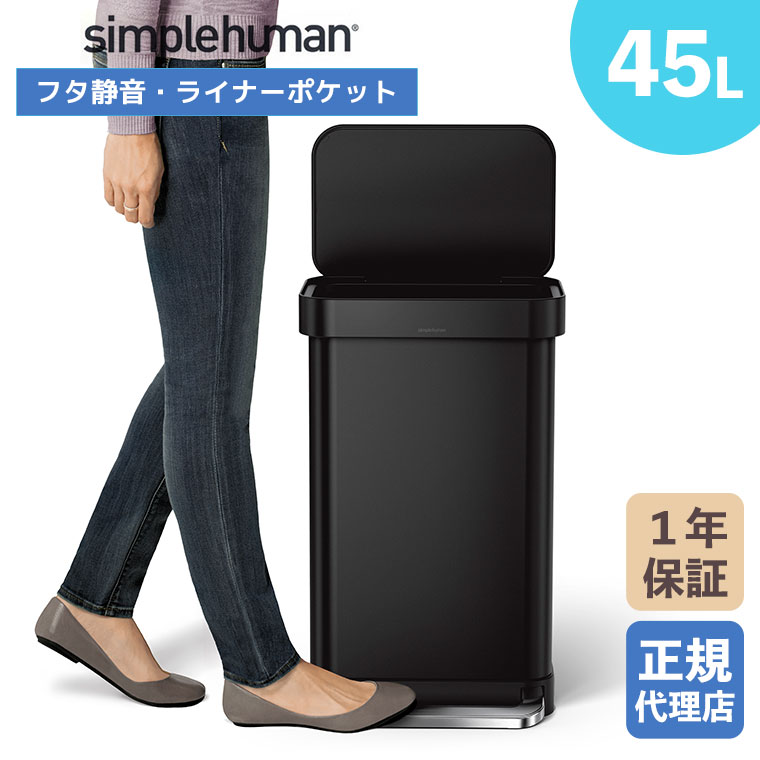 simplehuman（シンプルヒューマン） (正規品) simplehuman 45L