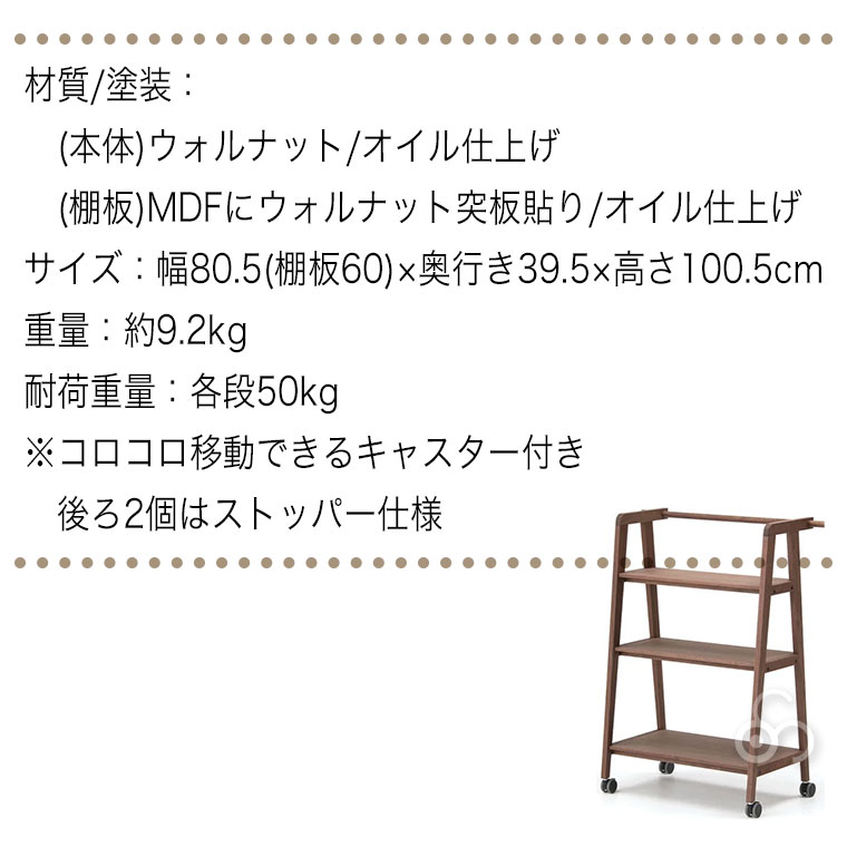 cosine（コサイン） (プレゼント付) ワゴンシェルフ ウォルナット DR