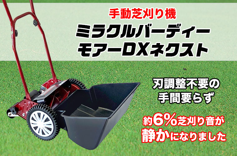 手動芝刈り機 キンボシ ミラクルバーディーモアーDXネクスト GSB