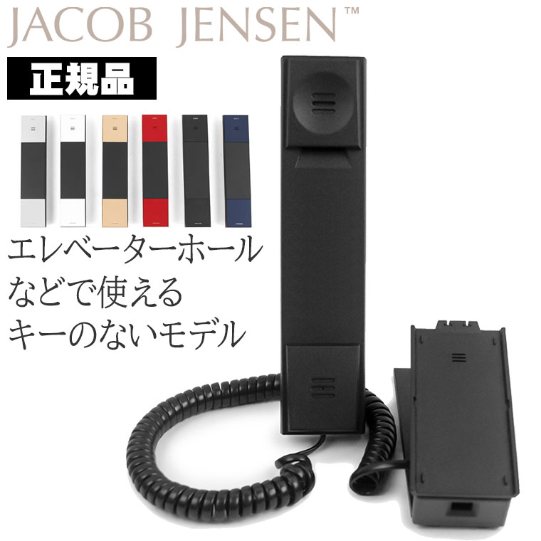 JACOB JENSEN（ヤコブ・イェンセン） HT20 No Dial 直通電話 Jacob