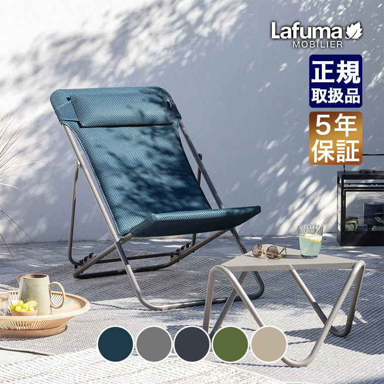 Lafuma Mobilier ラフマ モビリエ リクライニングチェア Maxi Transat
