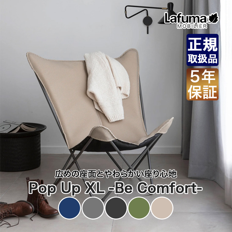 Lafuma Mobilier mobilier ラフマモビリエ バタフライチェア POP UP XL