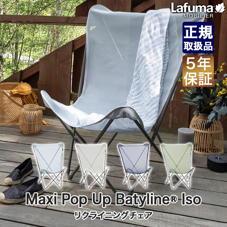 Lafuma Mobilier ラフマモビリエ フォールディングチェア Pop Up