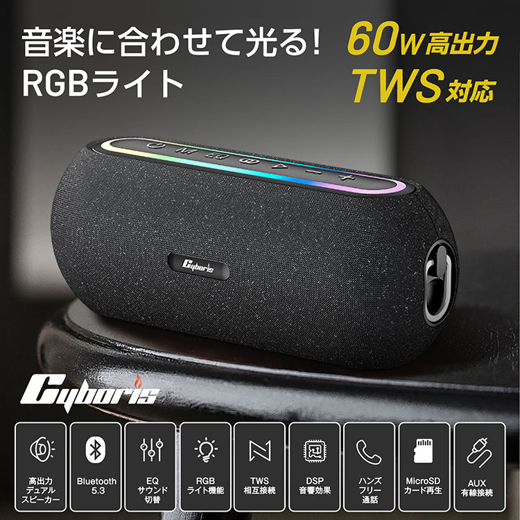 Cyboris｜Bluetooth5.3スピーカー ワイヤレススピーカー 60W 高音質 大