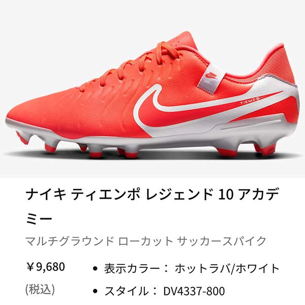 NIKE（ナイキ） スパイク サッカー ティエンポ レジェンド 10