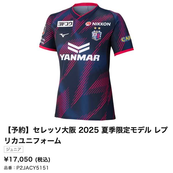 MIZUNO（ミズノ） ジュニア セレッソ大阪 2025 夏季限定 半袖 レプリカ