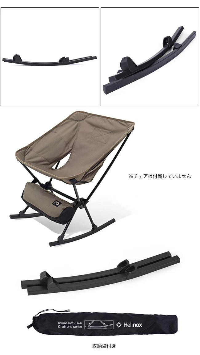 Helinox（ヘリノックス） ロッキングフット ワン ロッキングチェア