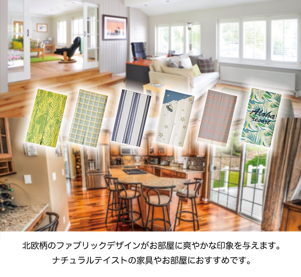 のれん 幅85×丈145cm 1枚 ポリエステル100% 北欧 北欧柄 北欧デザイン