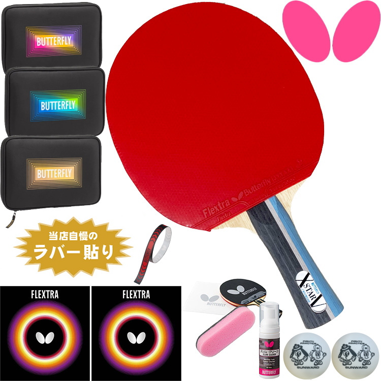 バタフライ（Butterfly） 新入生応援セット 初心者向け エクスター5