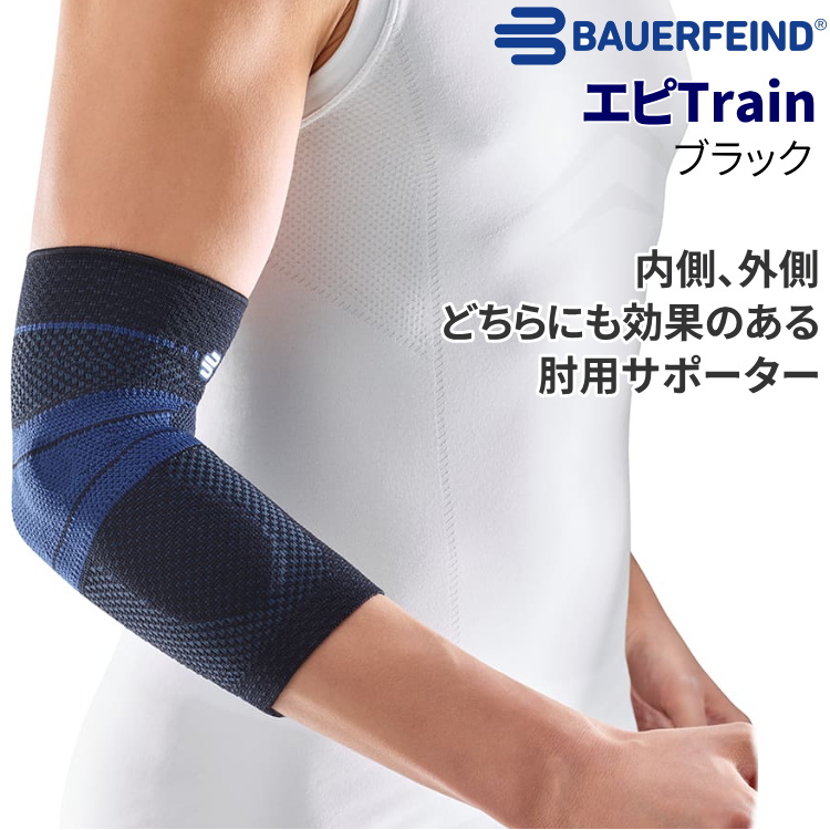バウアーファインド BAUERFEIND 肘サポーター エピトレイン エピTrain