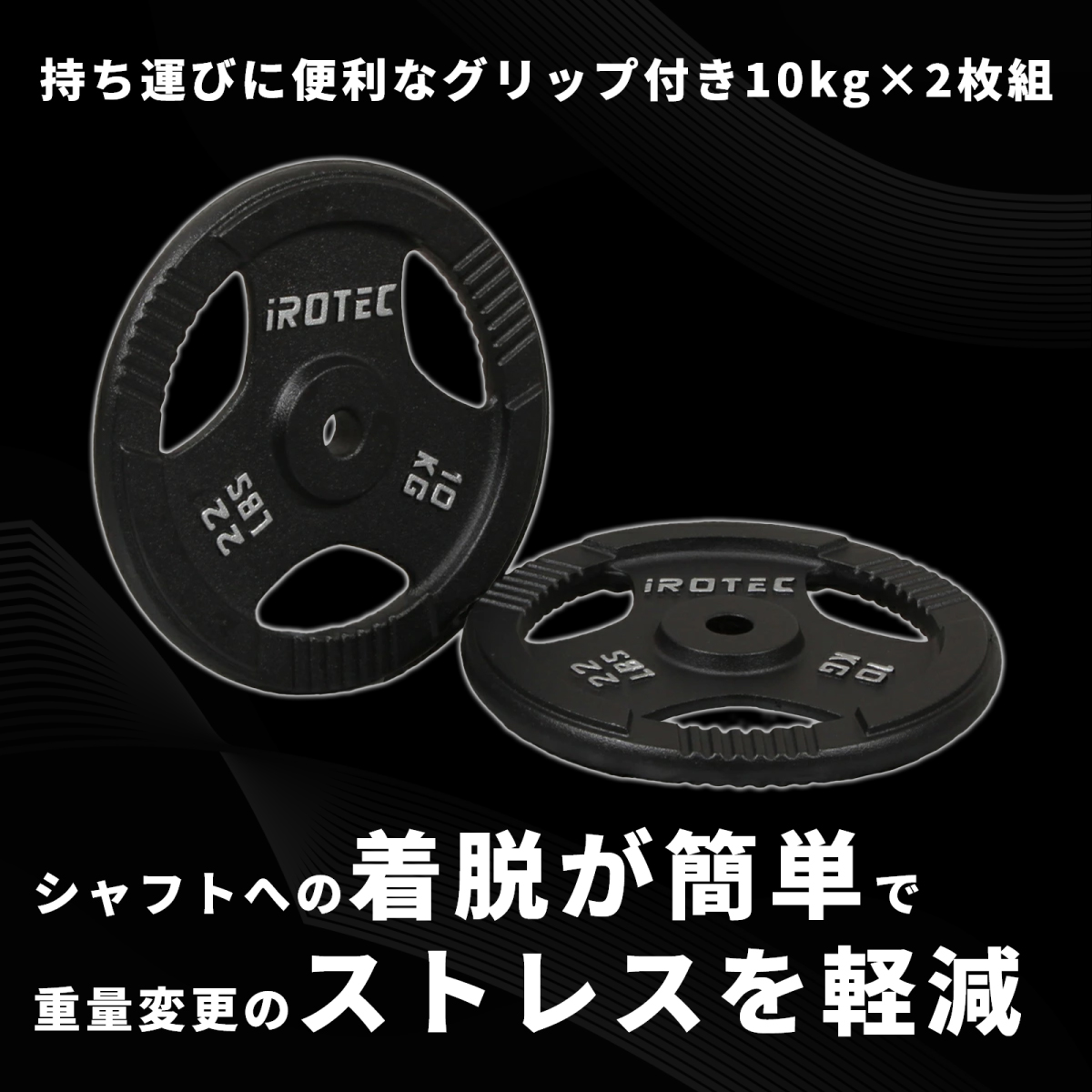 IROTEC（アイロテック） バーベル プレート アイアンプレート10KG [2枚