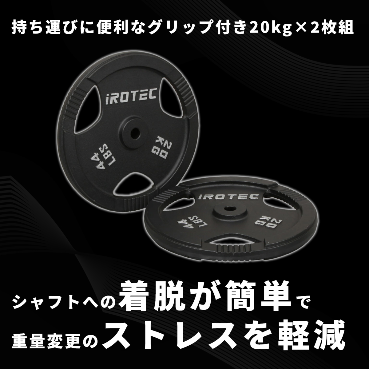 IROTEC（アイロテック） バーベル プレート アイアンプレート20KG [2枚
