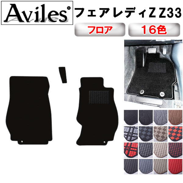 Aviles（アヴィレス） フェアレディZ Z33 フロアマット「在庫品は当日