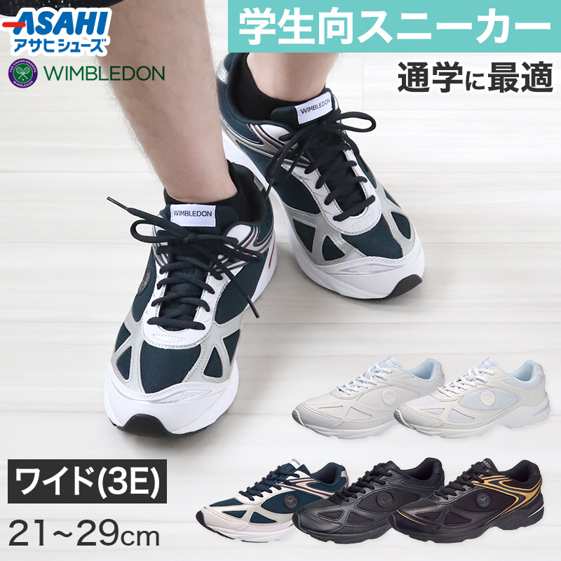 ウィンブルドン 通学 スニーカー 3E 学生 白スニーカー 黒 靴 シューズ