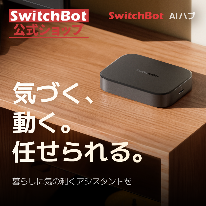 SwitchBot（スイッチボット） SwitchBot AI ハブ VLM搭載 スマート